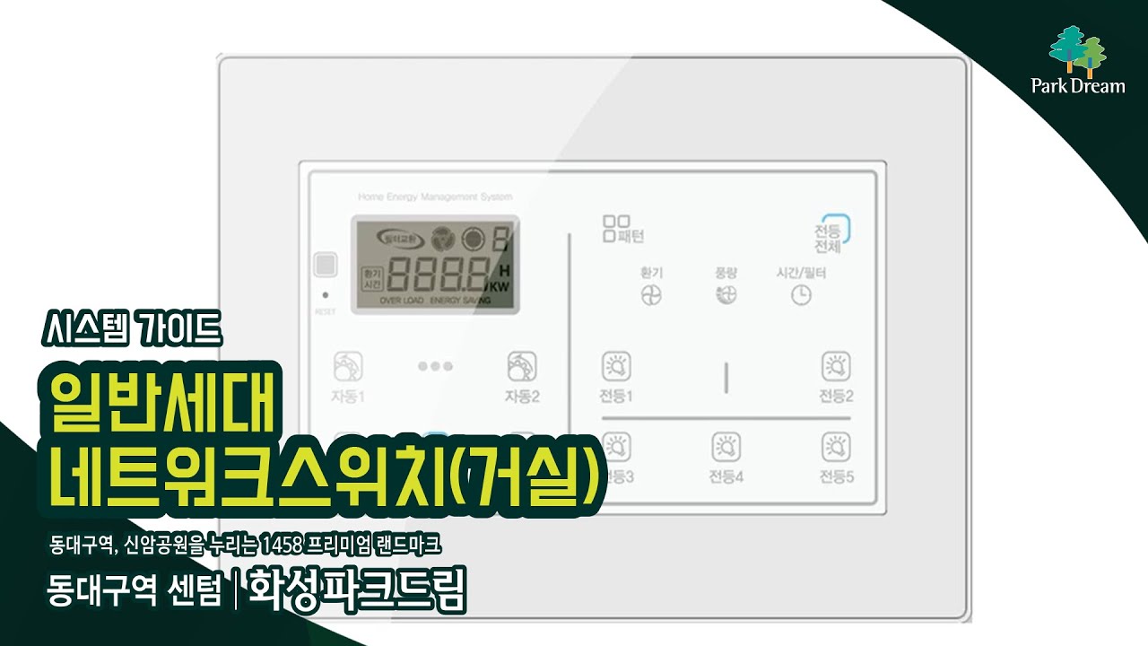 [시스템가이드] 동대구역센텀화성파크드림_일반세대 네트워크 스위치(거실)