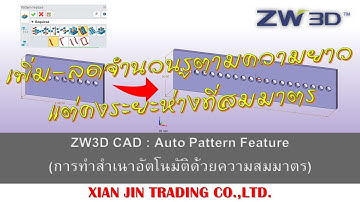 ZW3D คู่มือ สอนการใช้งาน CAD : Auto Pattern Feature (ทำสำเนาอัตโนมัติ)