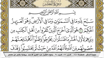 سورة الحشر مكتوبة عبد العزيز الاحمد برواية حفص عن عاصم