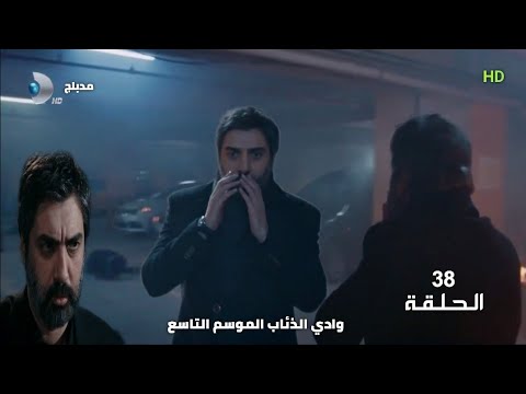 وادي الذئاب الموسم التاسع الحلقة 38 مدبلج سوري HD