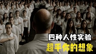 4个令人不寒而栗的人性实验,第4个竟预言了人类的结局!