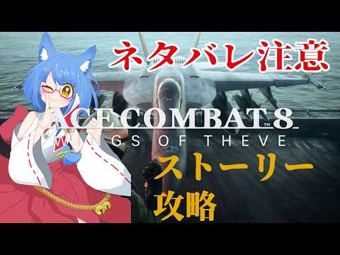 ネタバレ注意！　エスコン8ストーリー攻略！＃01【#Vtuber #acecombat8 】の配信サムネイル