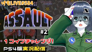 【PS4】アサルトをプレイするよ#2【けもLIVE#584】