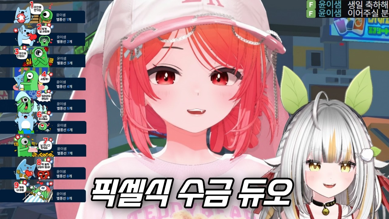 픽셀식 수금 듀오