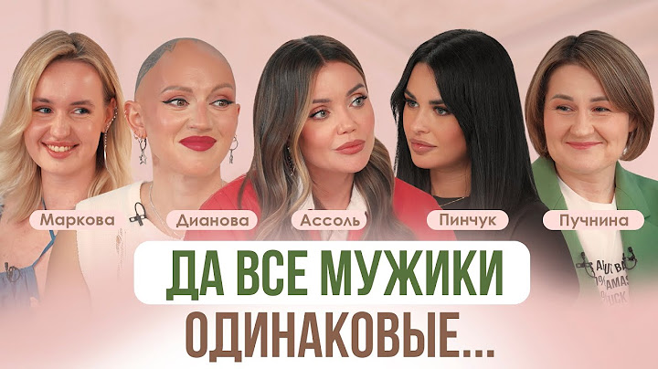 Карьера, секс и одиночество: почему женщины выбирают свою самореализацию, а не мужчин? Пинчук,