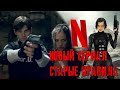 Анонс Сериала Resident Evil от Netflix - Мнение Вслух