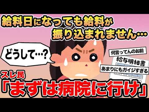 【報告者キチ】給料日になっても給料が振り込まれません   →スレ民「お前はまず病院に行け」
