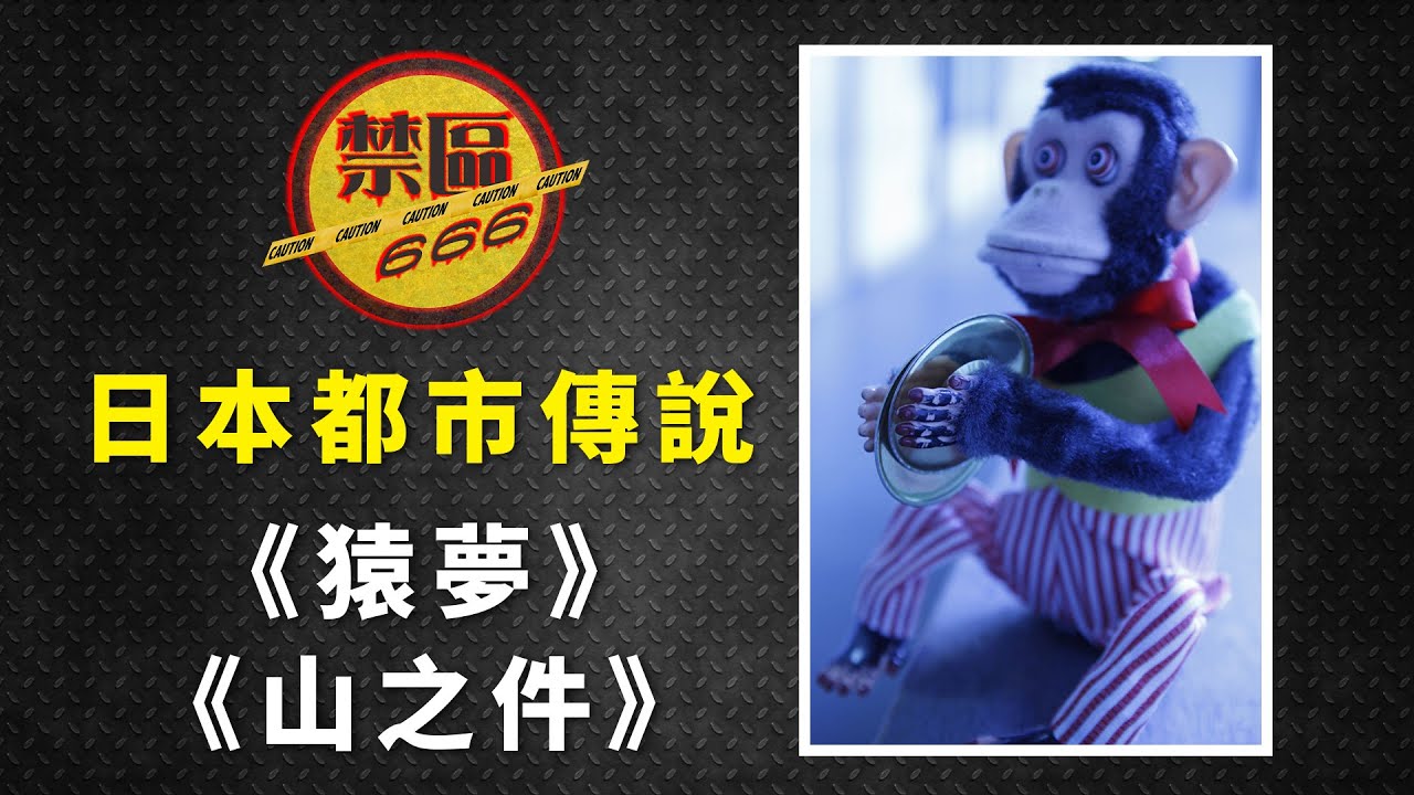 【禁區666】EP142 B：日本都市傳說 (猿夢、山之件) - YouTube
