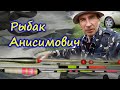 Рыбак Анисимович - о канале