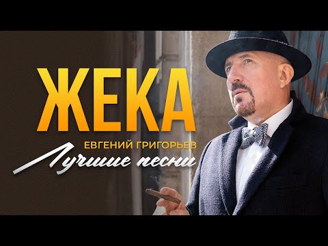 Евгений Григорьев - Жека - Лучшие Песни