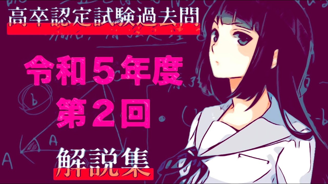 高卒認定試験過去問】全20問解説します【令和5年度第2回】 - YouTube