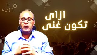 كيف تصبح غنى من الصفر جزء3