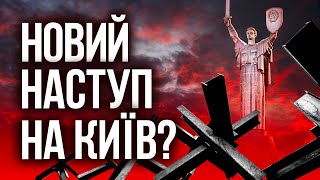 Увага‼️ Росія готує новий наступ на Київ? ТУТ подробиці👇