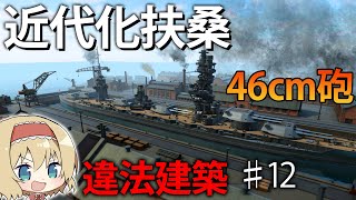 【建造&海戦】戦艦扶桑を近代化改修で46cm砲に換装！　巨大な艦橋と主砲で敵を威圧せよ！　#12【Ultimate Admiral: Dreadnoughts】【ゆっくり実況】