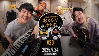 atagi × ゆゆうた おとなりラジオ 第20回