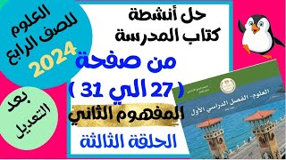 حل أنشطة كتاب العلوم للصف الرابع 2024 ..بعد التعديل..من صفحة [ 27 الي 32 ] المفهوم الثاني