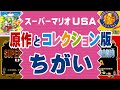 【マリオUSA】原作（FC版）とコレクション版（SFC版）のちがい