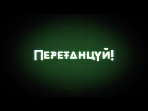 Перетанцуй! ВГИК, анимация, дипломная работа