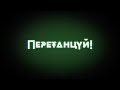 Перетанцуй! ВГИК, анимация, дипломная работа