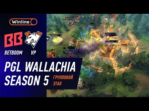 BETBOOM vs VIRTUS.PRO - ЛУЧШИЕ МОМЕНТЫ - PGL Wallachia S5 | DOTA2