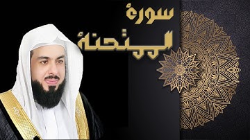 سورة الممتحنة - الشيخ خالد الجليل