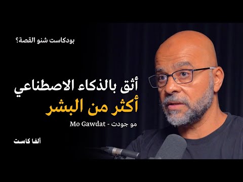 نحن في المرحلة الاولى من الذكاء الاصطناعي بودكاست شنو القصة مع مو جودت  