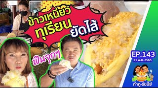 ฟินจุกๆ ข้าวเหนียวทุเรียนยัดไส้ | ข่าวราดแกงกำภูรัชนีย์ Ep.143 (21 พ.ค.65)