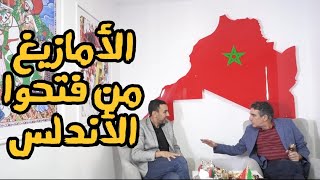 آش قالوا على تمغربيت؟؟ نعمان لحلو: الأمازيغ هم من فتحوا الأندلس (برومو)