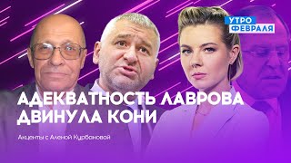 ФЕЙГИН & КУНАДЗЕ — Лавров слетел с котушек — АКЦЕНТЫ с Алёной Курбановой