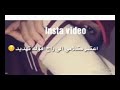 فيديوهات انستا رومنسيه فيديوهات حب فيديوهات للعشاق 