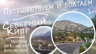 Путешествуем по Северному Кипру - болтаем о том, о сём - Что такое без % рассрочка ?