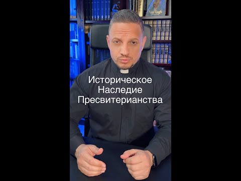 Историческое Наследие Пресвитерианства