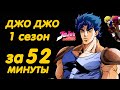 ДЖОДЖО ЗА 52 МИНУТЫ