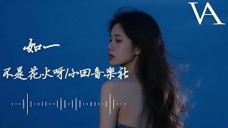 如一 - 不是花火呀; 小田音樂社『所以我把歌詞冩成詩句，一筆一劃篆刻下我思緒』