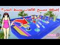 إضافة مكان في مسبح كبير و ألعاب كثير وسط بحر ساكورا SAKURA School Simulator 