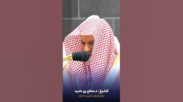 #تلاوة_مسترسلة ما تيسر من #سورة_النمل للشيخ #صالح_بن_حميد من #المسجدالحرام #صدى_القرآن