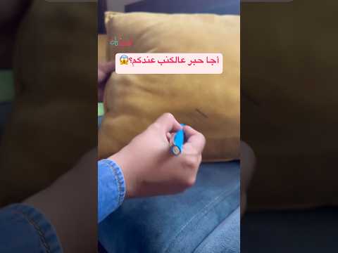 أجا حبر عالكنب عندكم