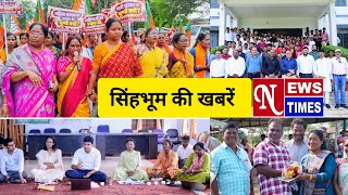 NEWS TIMES BULLETIN CHAIBASA || 10/12/2026