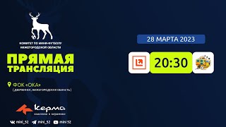 Керма-Чемпионат Нижегородской области сезона 2022/2023. МФК FIRST - РПМ
