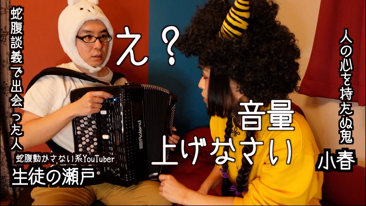 蛇腹談義45] ミスターセトー、音量上げなさい。 - YouTube