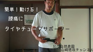 腰痛に タイヤチューブサポーター 加茂自然農園 山崎徳哉チャンネル