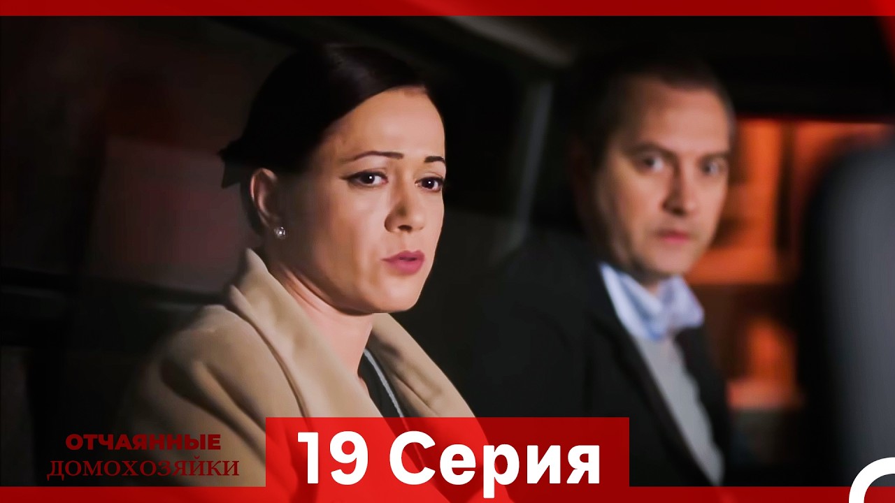 Отчаянные Домохозяйки — 19 серия (Русская озвучка)