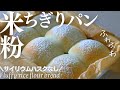 サイリウムなしふわふわ米粉パン【米粉ちぎりパン】混ぜるだけで簡単ふわふわ米粉パンを作ったよ♡Fluffy rice flour bread