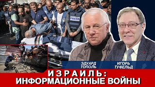 Израиль. Информационные войны. 22 октября,  2025