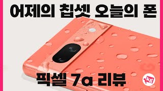 어제의 칩셋, 오늘의 폰. 픽셀 7a 리뷰