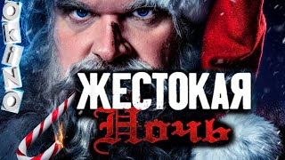 Жестокая ночь _новая история ( ОКИНО )