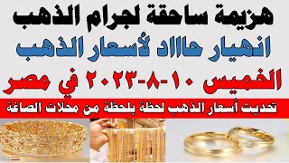 اسعار الذهب اليوم | سعر الذهب اليوم الخميس 2023/8/10 في مصر