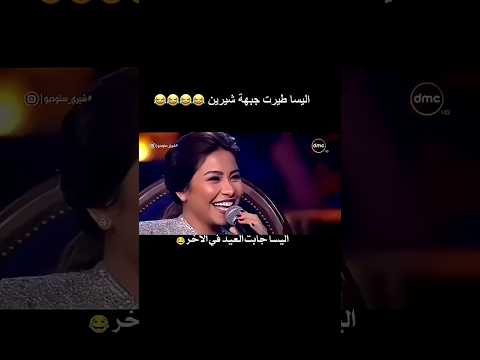شاهد للأخر رح تموت من الضحك شيرين عبد الوهاب اليسا ضحكة من القلب قصف جبهات اكسبلور