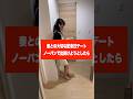 妻との大切な記念日デート、ノーパンで出掛けようとしたら… #shorts