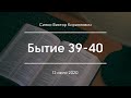 Бытие 39-40 | Сипко В. К.